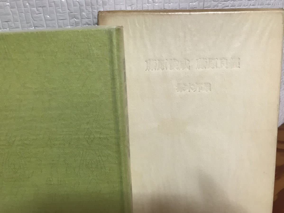 Amazon.co.jp: 藤原俊成藤原良経 塚本邦雄 著者本限定300部 非売品  