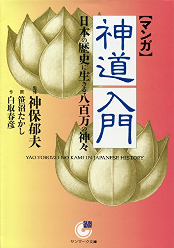 マンガ 神道入門 宗教コミックス サンマーク文庫 白取 春彦 笹沼 たかし 神保 郁夫 マンガ Kindleストア Amazon