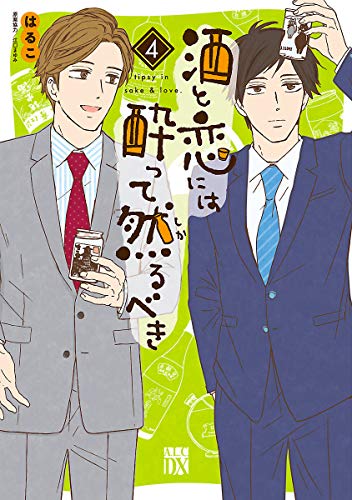 酒と恋には酔って然るべき 電子単行本 ４ A L C Dx はるこ 美波はるこ 江口まゆみ 女性マンガ Kindleストア Amazon