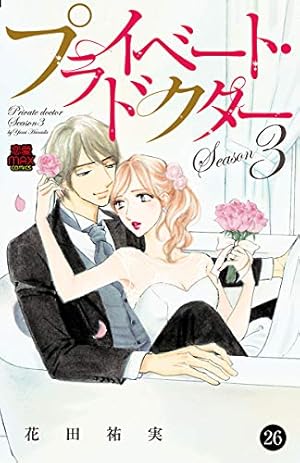 プライベート・ドクター 11 (MIU 恋愛MAX COMICS) | 花田祐実 | マンガ