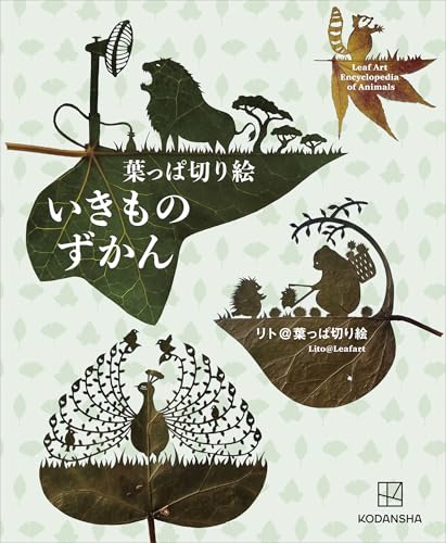 葉っぱ切り絵いきものずかん
