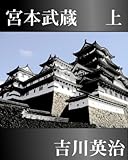 宮本武蔵　上