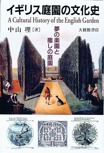 イギリス庭園の文化史: 夢の楽園と癒しの庭園 | 中山 理 |本 | 通販