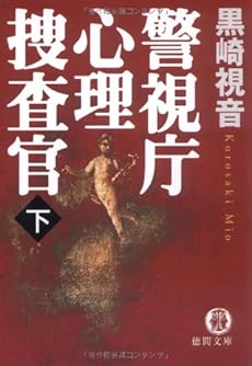 警視庁心理捜査官 下 感想 レビュー 試し読み 読書メーター
