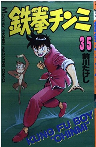 鉄拳チンミ (35) (月刊マガジンKC)の詳細を見る