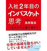 Amazon.co.jp: 入社2年目のインバスケット思考～一生ものの仕事の
