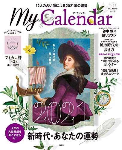 無料電子書籍 おすすめ MyCalendar (マイカレンダー) 2021年1月号 特別付録「心地よく暮らすための毎 バイ