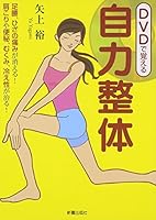 DVDで覚える自力整体 4405081875 Book Cover