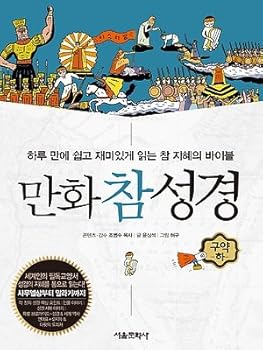 Unknown Binding Cartoon Good Bible 2; Old Testament Second Volume, Korean Edition Book