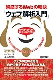 繁盛するWebの秘訣「ウェブ解析入門」 ~Web担当者が知っておくべきKPIの活用と実践