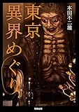 東京異界めぐり