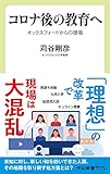 コロナ後の教育へ オックスフォードからの提唱 (中公新書ラクレ 708)