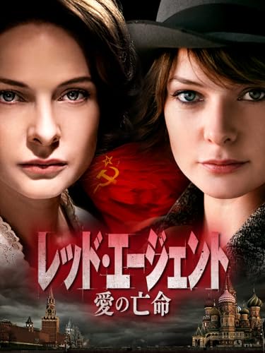 レッド・エージェント 愛の亡命(字幕版)