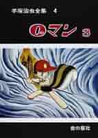 講談社 - 【激レア】手塚治虫漫画全集 4期 96冊 内95冊初版！ 1993-1997年 講談社 - 【激レア】手塚治虫漫画全集 4期 96冊 内95冊初版！ 1993-