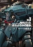 機動戦士ガンダム ポケットの中の戦争(3) (角川コミックス・エース)