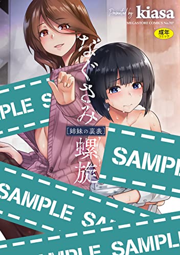 なぐさみ螺旋 姉妹の裏表 (メガストアコミックス)