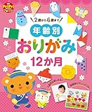 年齢別おりがみ12か月 PriPriプリプリBooks