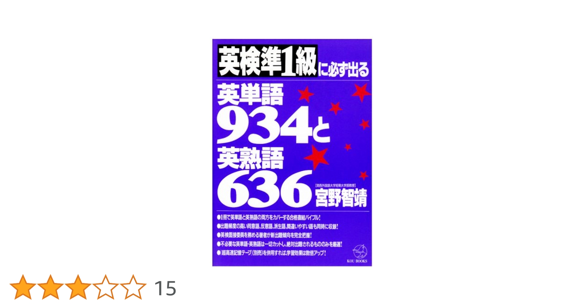 英検準2級に必ず出る英単語859と英熟語580 (KOU BOOKS) 英検準1級に必ず出る英単語934と英熟語636 | 宮野 智靖 |本