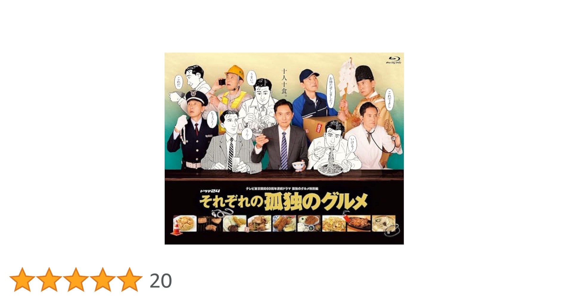 それぞれの孤独のグルメ Blu-ray BOX〈5枚組〉 Amazon.co.jp: それぞれの孤独のグルメ Blu-ray BOX(特典なし