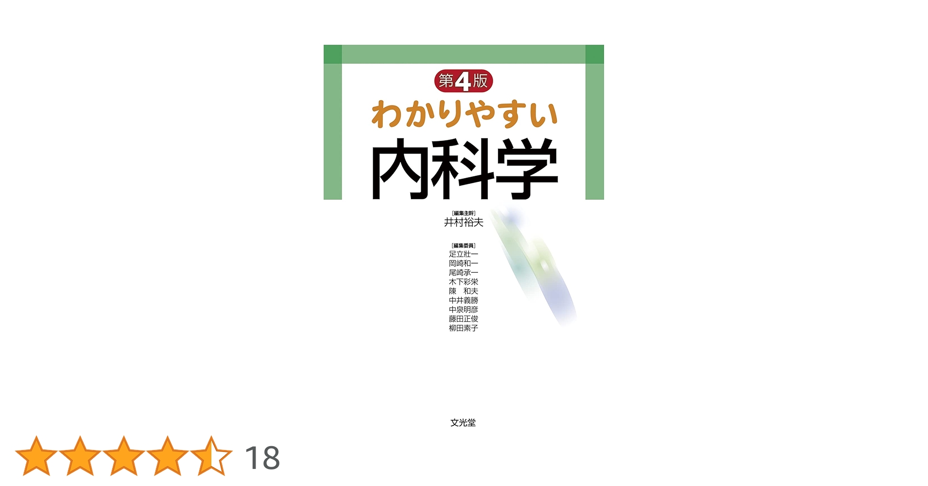 kaz　わかりやすい内科学AP わかりやすい内科学 | 井村 裕夫 |本 | 通販 | Amazon