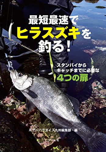 無料電子書籍 おすすめ 最短最速でヒラスズキを釣る! バイ