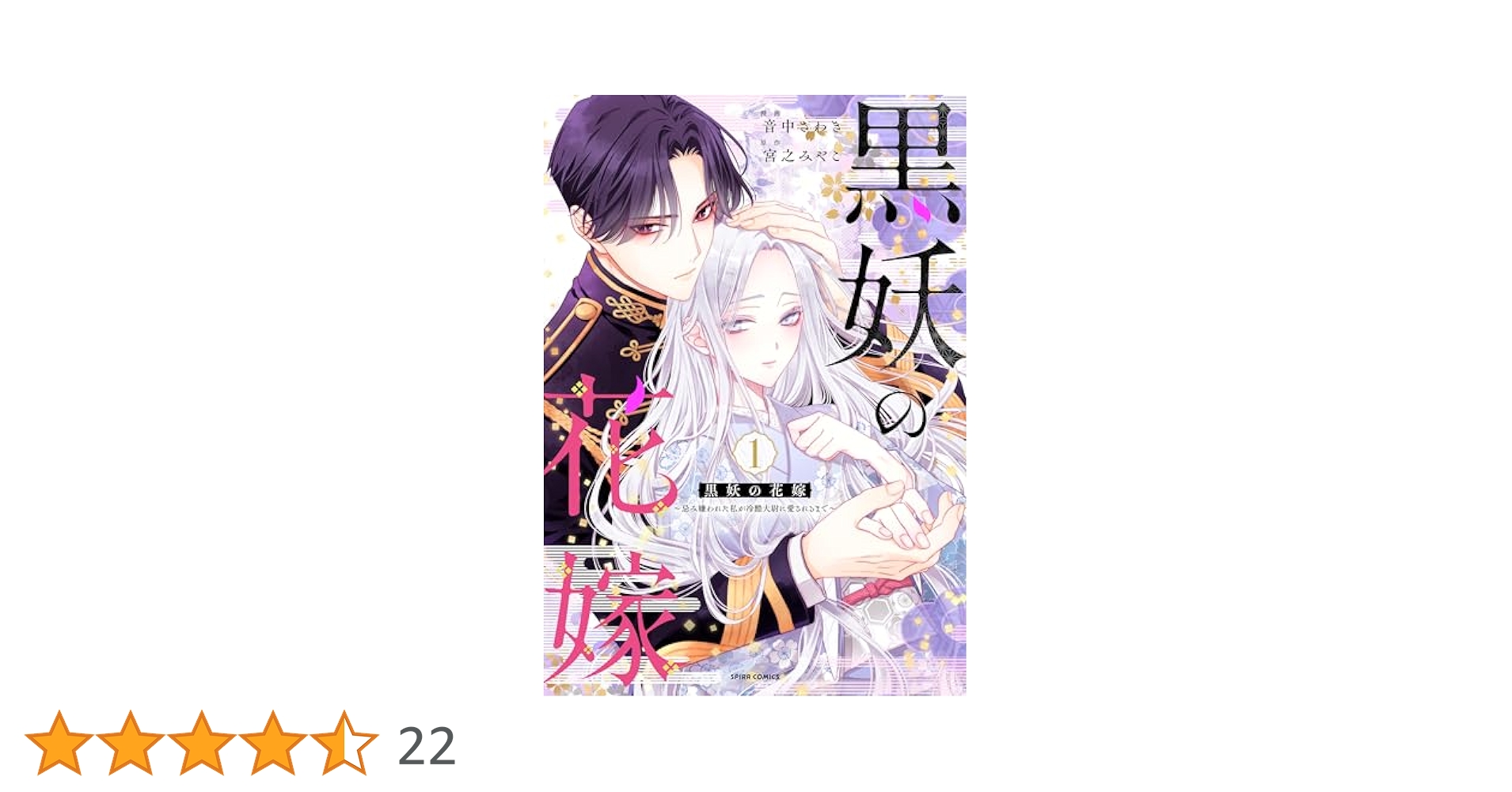 Amazon.co.jp: 黒妖の花嫁～忌み嫌われた私が冷酷大尉に愛される