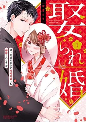 Amazon.co.jp: ふつつかものですが、溺愛してください。~政略結婚は恋