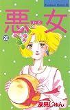 悪女（わる）（２０） (BE・LOVEコミックス)