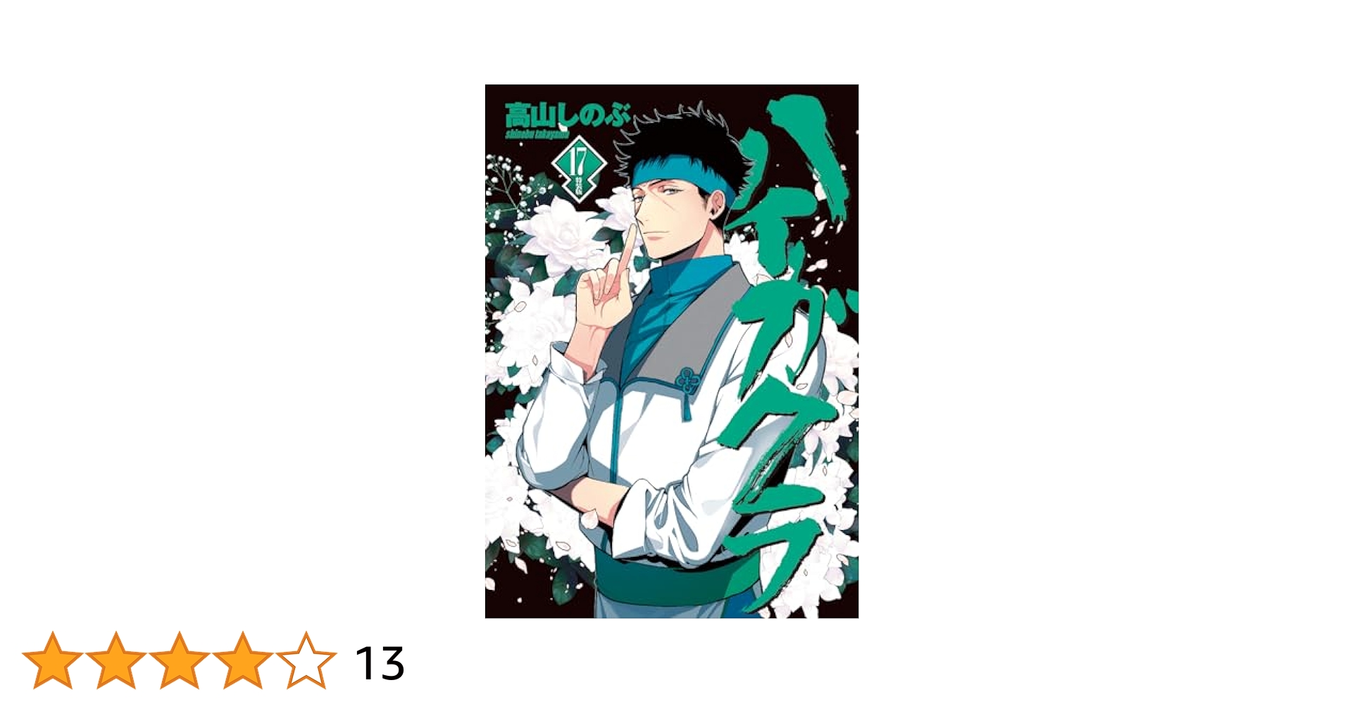 ハイガクラ 1～17セット 限定セット〉【ハイガクラ(17)特装版】コミックス＆描き下ろし