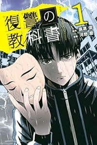 復讐の教科書（１） (マガジンポケットコミックス)