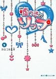 嘘つきなリップ (2) (魔法のiらんど文庫)