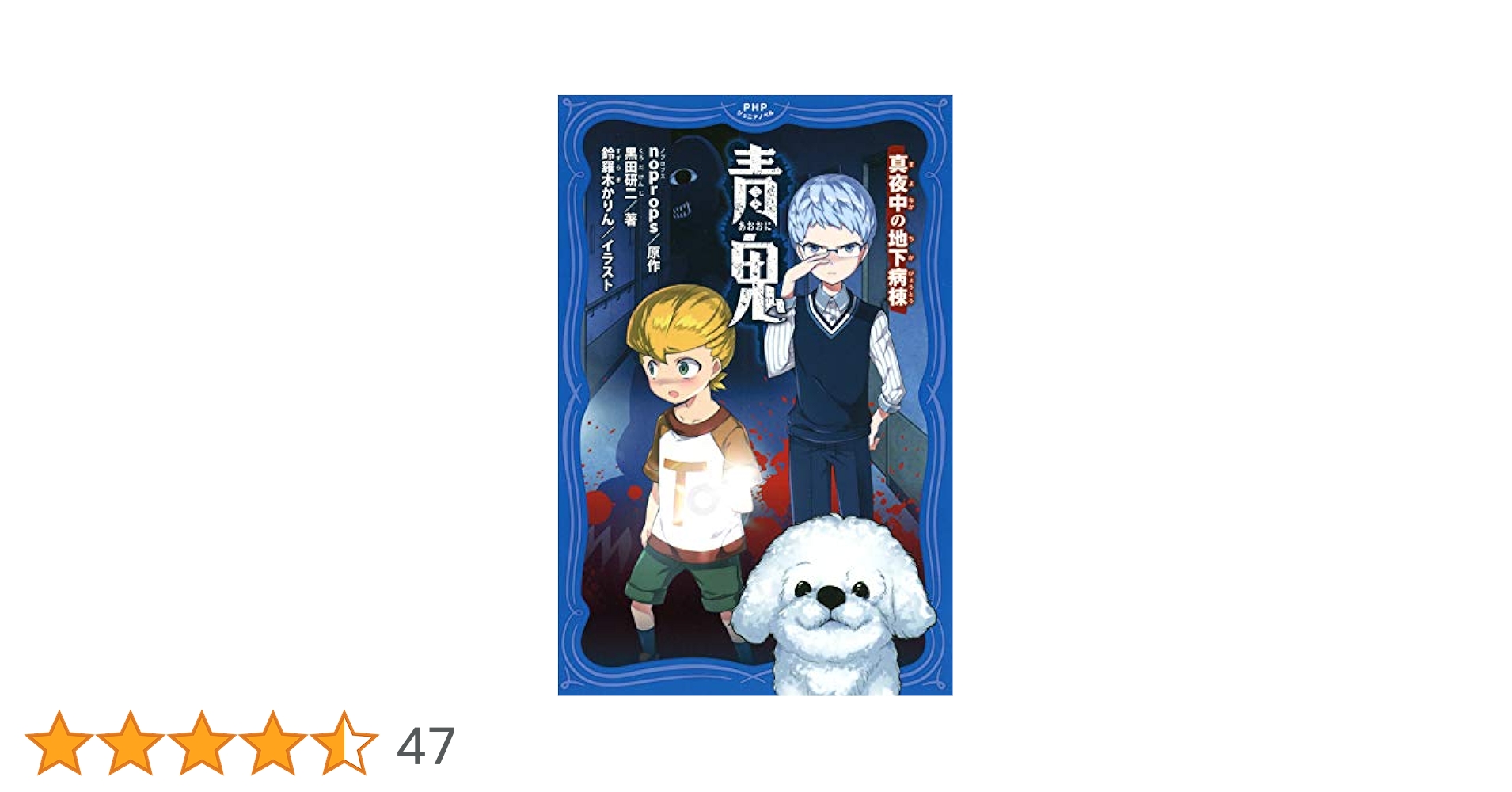 Amazon.co.jp: 青鬼 真夜中の地下病棟 (PHPジュニアノベル) 電子