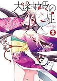 犬神姫の徒 2巻 (デジタル版ガンガンコミックスONLINE)