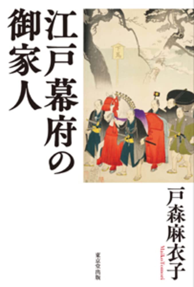 江戸幕府の御家人 | 戸森 麻衣子 |本 | 通販 | Amazon