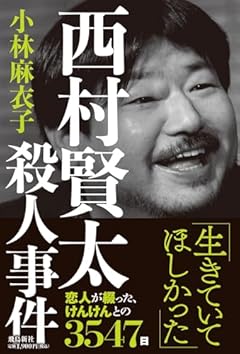 西村賢太殺人事件