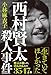 西村賢太殺人事件