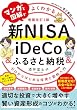 セール中のKindle本22：マンガと図解でよくわかる新NISA＆iDeCo＆ふるさと納税［増補改訂2版］ゼロからはじめる投資と節税入門