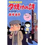 三丁目の夕日 夕焼けの詩（２２） (ビッグコミックス)
