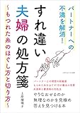 パートナーへの不満を解消！ すれ違い夫婦の処方箋　～もつれた糸のほぐし方と切り方～
