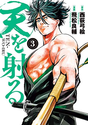 天を射る ３ ビッグコミックス 西荻弓絵 飛松良輔 青年マンガ Kindleストア Amazon