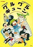 グルグルギューン (TCコミックス)