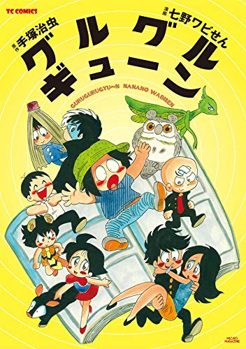 オライリー 無料電子書籍 グルグルギューン (TCコミックス) バイ