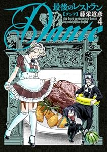 最後のレストラン Dante 4