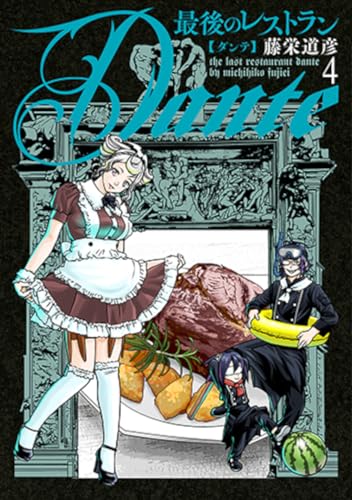 最後のレストラン　Ｄａｎｔｅ　４ (バンチコミックス)