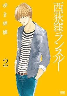 西荻窪ランスルー 2巻 ネタバレありの感想 レビュー 読書メーター