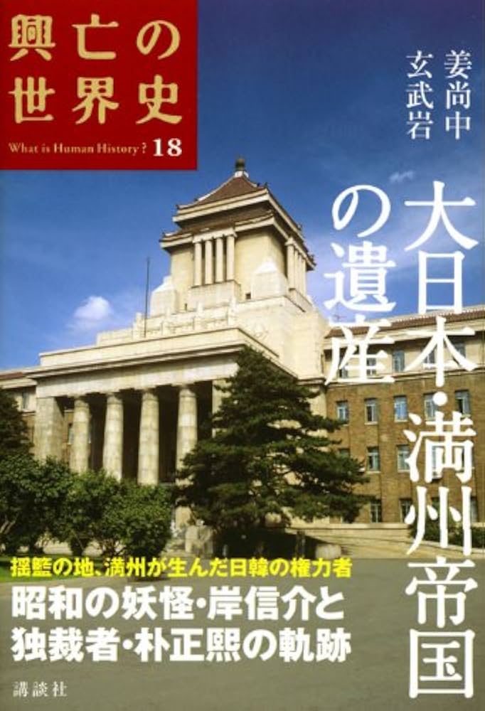 大日本・満州帝国の遺産 (興亡の世界史)