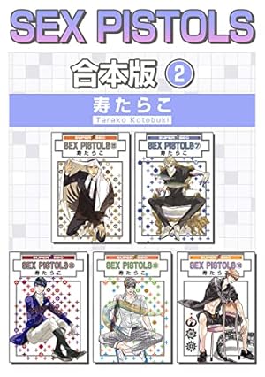 Amazon.co.jp: 【無料】SEX PISTOLS ～セクピス学入門～ (スーパー