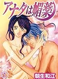 アナタは媚薬(1) (秋水社/MAHK)
