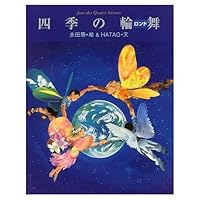四季の輪舞 4030162908 Book Cover