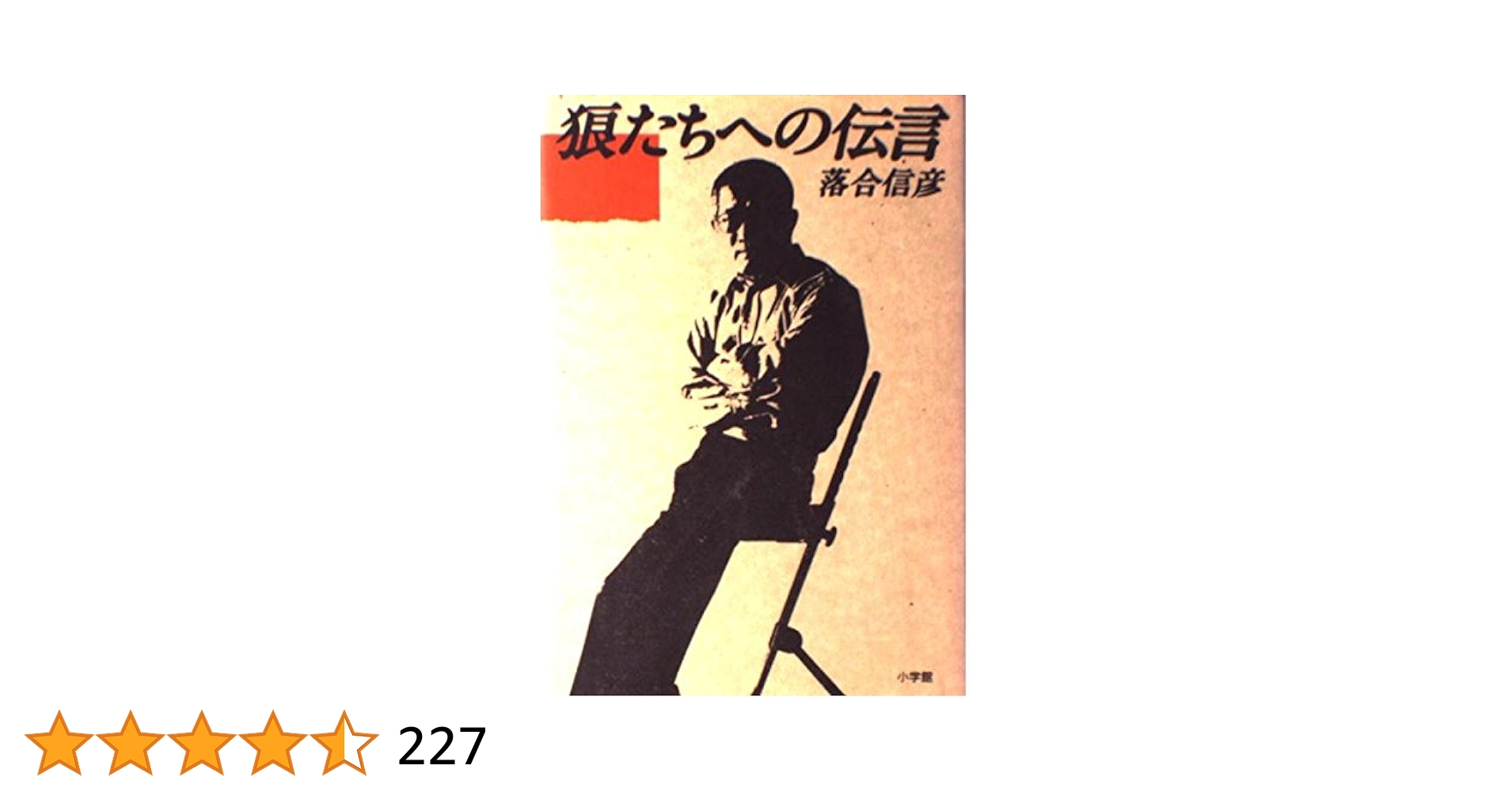 狼たちへの伝言　落合信彦 狼たちへの伝言 (小学館ライブラリー 811) | 落合 信彦 |本
